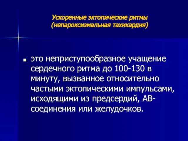 Ускоренные эктопические ритмы (непароксизмальная тахикардия) это неприступообразное учащение сердечного ритма до