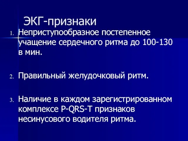 ЭКГ-признаки Неприступообразное постепенное учащение сердечного ритма до 100-130 в мин. Правильный