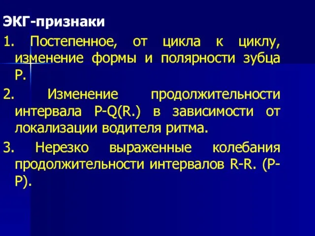 ЭКГ-признаки 1. Постепенное, от цикла к циклу, изменение формы и полярности