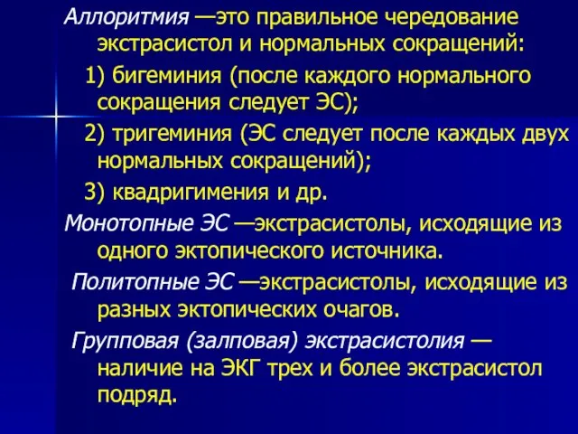 Аллоритмия —это правильное чередование экстрасистол и нормальных сокращений: 1) бигеминия (после