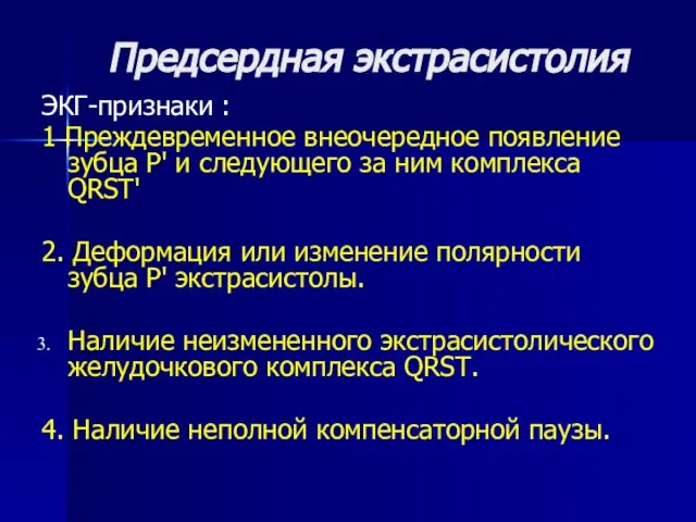 Предсердная экстрасистолия ЭКГ-признаки : 1 Преждевременное внеочередное появление зубца Р' и