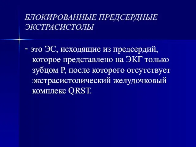 БЛОКИРОВАННЫЕ ПРЕДСЕРДНЫЕ ЭКСТРАСИСТОЛЫ - это ЭС, исходящие из предсердий, которое представлено