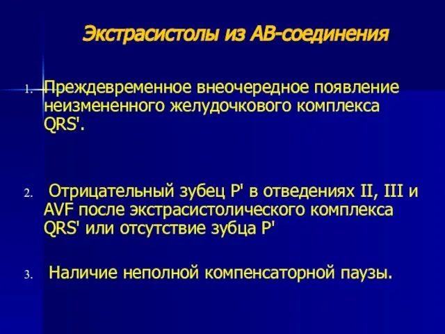 Экстрасистолы из АВ-соединения Преждевременное внеочередное появление неизмененного желудочкового комплекса QRS'. Отрицательный