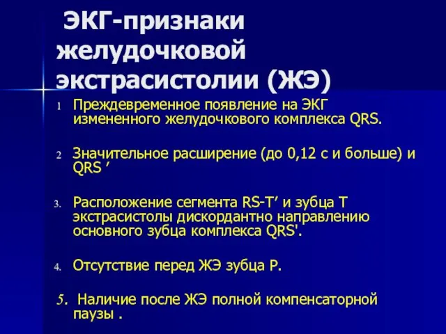 ЭКГ-признаки желудочковой экстрасистолии (ЖЭ) Преждевременное появление на ЭКГ измененного желудочкового комплекса