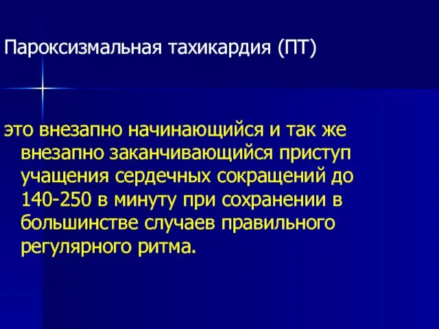 Пароксизмальная тахикардия (ПТ) это внезапно начинающийся и так же внезапно заканчивающийся