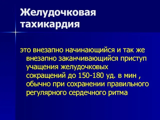 Желудочковая тахикардия это внезапно начинающийся и так же внезапно заканчивающийся приступ