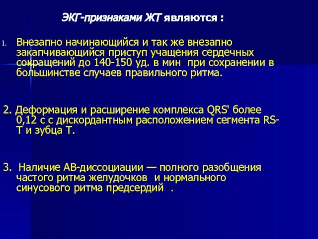 ЭКГ-признаками ЖТ являются : Внезапно начинающийся и так же внезапно закапчивающийся