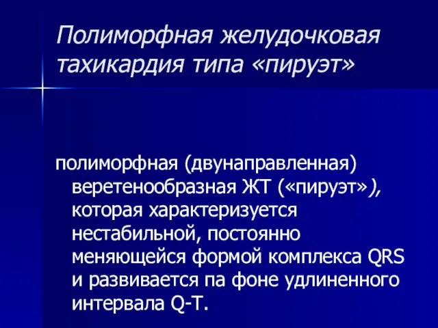 Полиморфная желудочковая тахикардия типа «пируэт» полиморфная (двунаправленная) веретенообразная ЖТ («пируэт»), которая