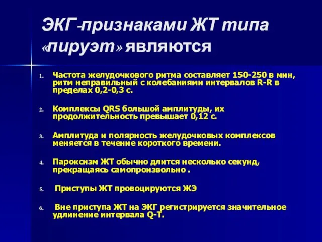 ЭКГ-признаками ЖТ типа «пируэт» являются Частота желудочкового ритма составляет 150-250 в