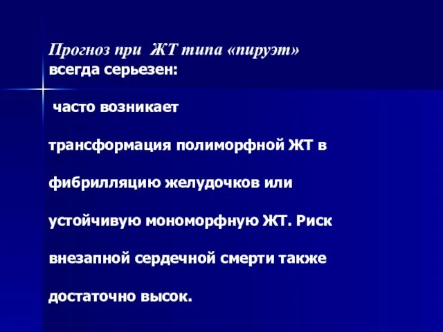 Прогноз при ЖТ типа «пируэт» всегда серьезен: часто возникает трансформация полиморфной