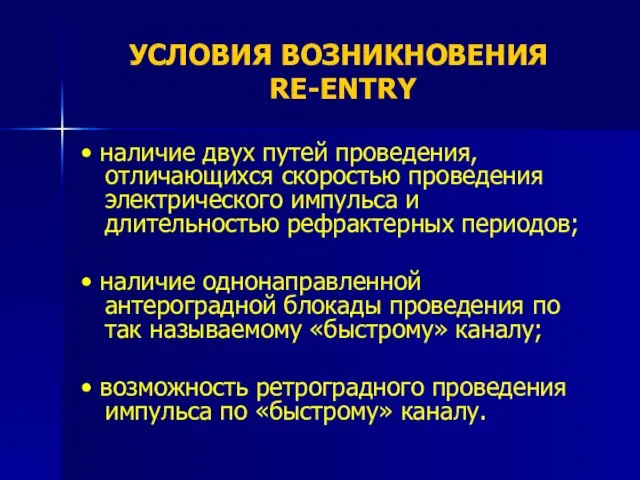 УСЛОВИЯ ВОЗНИКНОВЕНИЯ RE-ENTRY • наличие двух путей проведения, отличающихся скоростью проведения