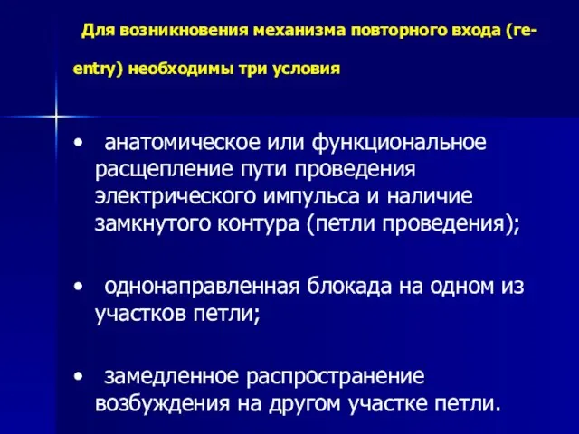 Для возникновения механизма повторного входа (ге-еntrу) необходимы три условия • анатомическое