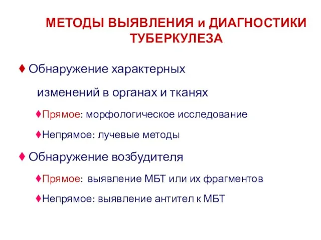 МЕТОДЫ ВЫЯВЛЕНИЯ и ДИАГНОСТИКИ ТУБЕРКУЛЕЗА Обнаружение характерных изменений в органах и