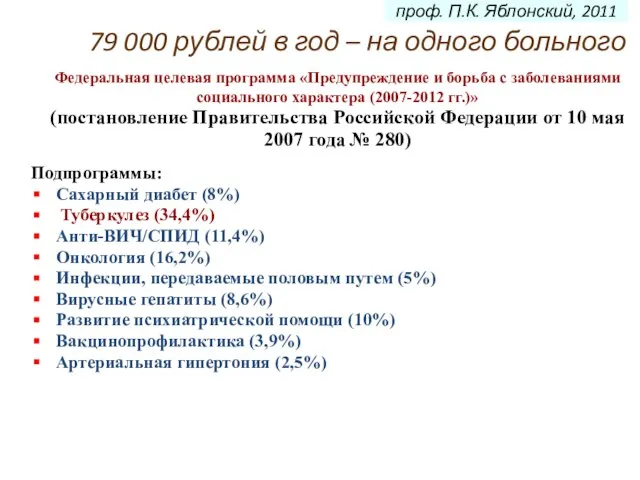 Федеральная целевая программа «Предупреждение и борьба с заболеваниями социального характера (2007-2012