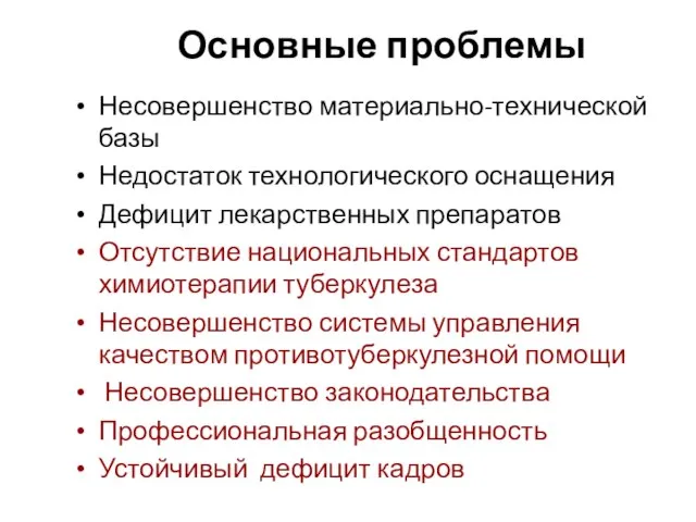 Основные проблемы Несовершенство материально-технической базы Недостаток технологического оснащения Дефицит лекарственных препаратов