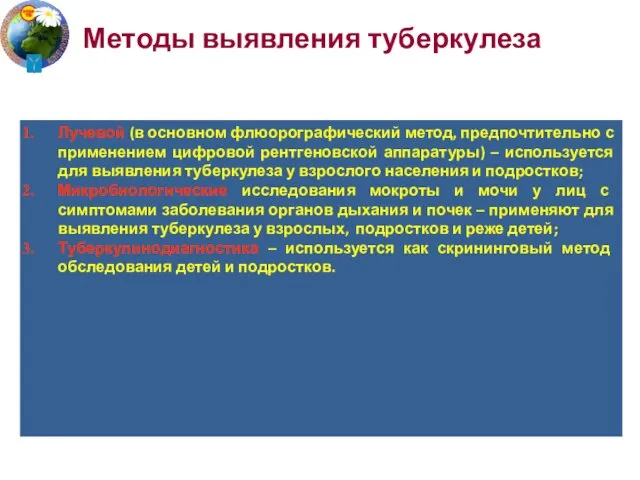 Лучевой (в основном флюорографический метод, предпочтительно с применением цифровой рентгеновской аппаратуры)