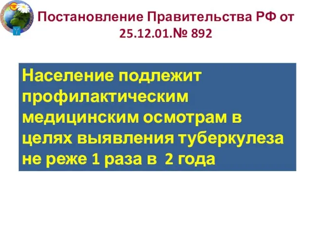 Постановление Правительства РФ от 25.12.01.№ 892 Население подлежит профилактическим медицинским осмотрам