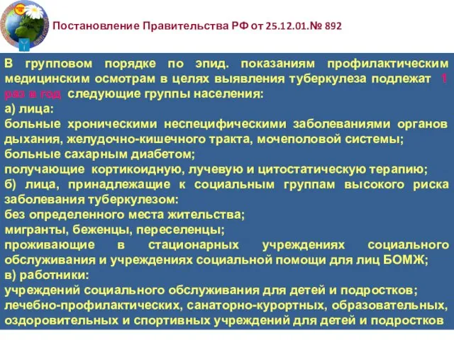 В групповом порядке по эпид. показаниям профилактическим медицинским осмотрам в целях