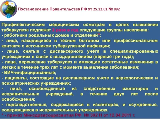 Профилактическим медицинским осмотрам в целях выявления туберкулеза подлежат 2 раза в