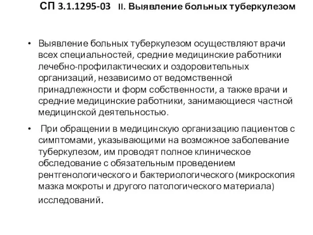 СП 3.1.1295-03 II. Выявление больных туберкулезом Выявление больных туберкулезом осуществляют врачи