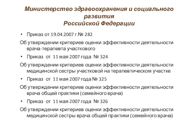 Министерство здравоохранения и социального развития Российской Федерации Приказ от 19.04.2007 г.№