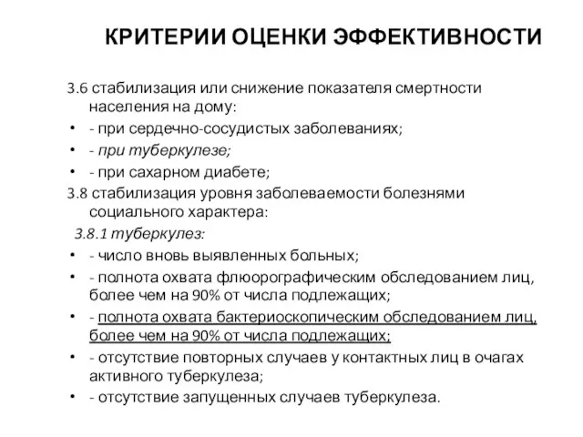 КРИТЕРИИ ОЦЕНКИ ЭФФЕКТИВНОСТИ 3.6 стабилизация или снижение показателя смертности населения на