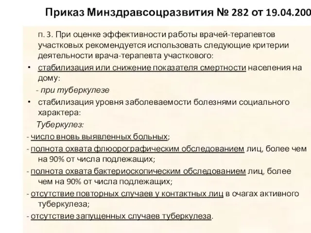 Приказ Минздравсоцразвития № 282 от 19.04.2007 п. 3. При оценке эффективности