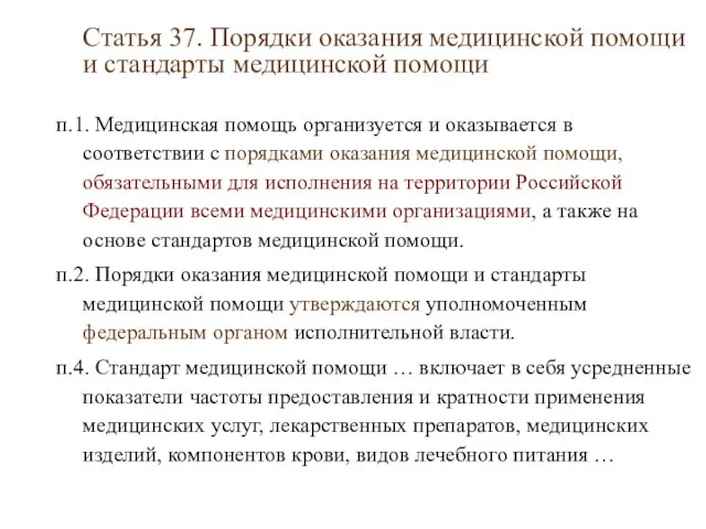 Статья 37. Порядки оказания медицинской помощи и стандарты медицинской помощи п.1.