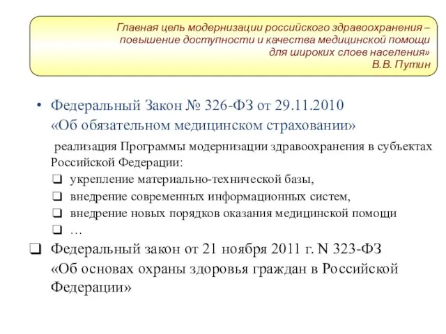 Федеральный Закон № 326-ФЗ от 29.11.2010 «Об обязательном медицинском страховании» реализация