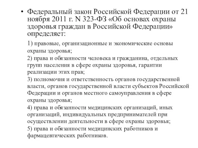 Федеральный закон Российской Федерации от 21 ноября 2011 г. N 323-ФЗ