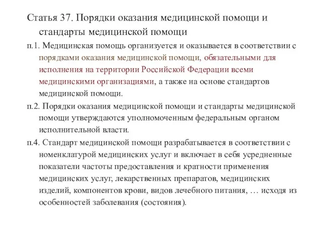 Статья 37. Порядки оказания медицинской помощи и стандарты медицинской помощи п.1.