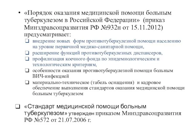 «Порядок оказания медицинской помощи больным туберкулезом в Российской Федерации» (приказ Минздравсоцразвития