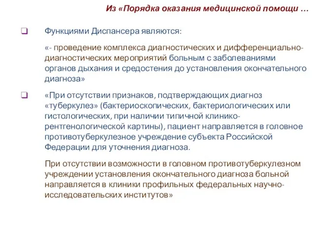 Из «Порядка оказания медицинской помощи … Функциями Диспансера являются: «- проведение