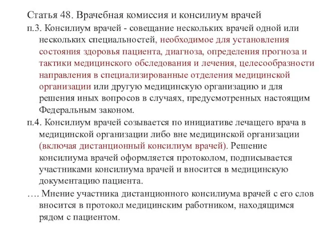 Статья 48. Врачебная комиссия и консилиум врачей п.3. Консилиум врачей -