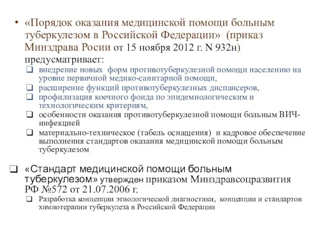 «Порядок оказания медицинской помощи больным туберкулезом в Российской Федерации» (приказ Минздрава