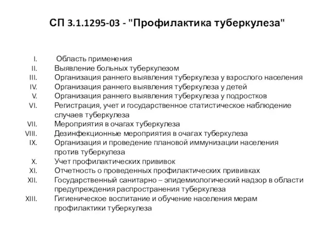 СП 3.1.1295-03 - "Профилактика туберкулеза" Область применения Выявление больных туберкулезом Организация