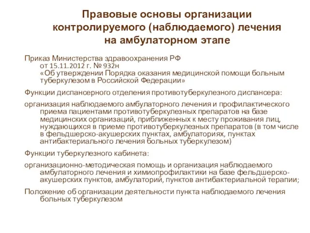 Правовые основы организации контролируемого (наблюдаемого) лечения на амбулаторном этапе Приказ Министерства