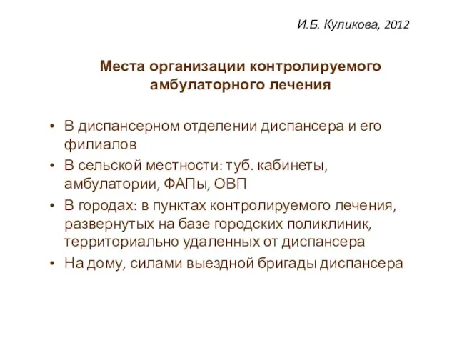 Места организации контролируемого амбулаторного лечения В диспансерном отделении диспансера и его