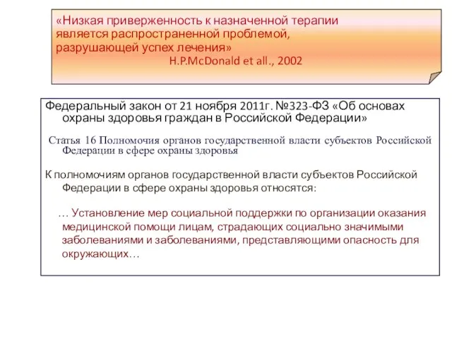 Федеральный закон от 21 ноября 2011г. №323-ФЗ «Об основах охраны здоровья