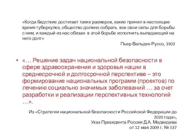 «… Решение задач национальной безопасности в сфере здравоохранения и здоровья нации