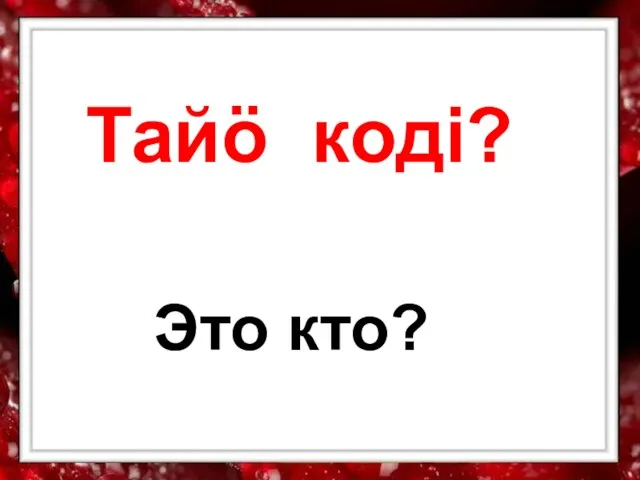 Тайӧ кодi? Это кто?