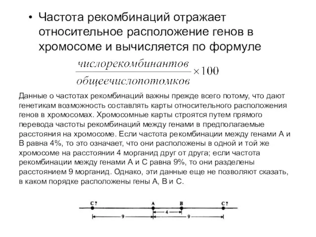 Частота рекомбинаций отражает относительное расположение генов в хромосоме и вычисляется по