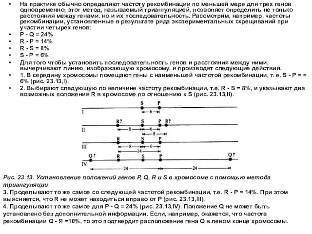 На практике обычно определяют частоту рекомбинации по меньшей мере для трех