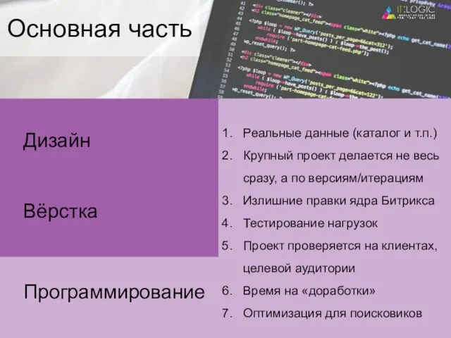 Программирование Дизайн Вёрстка Реальные данные (каталог и т.п.) Крупный проект делается