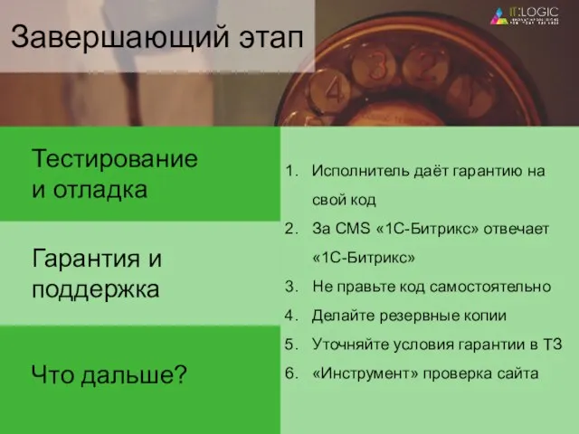 Тестирование и отладка Гарантия и поддержка Что дальше? Исполнитель даёт гарантию