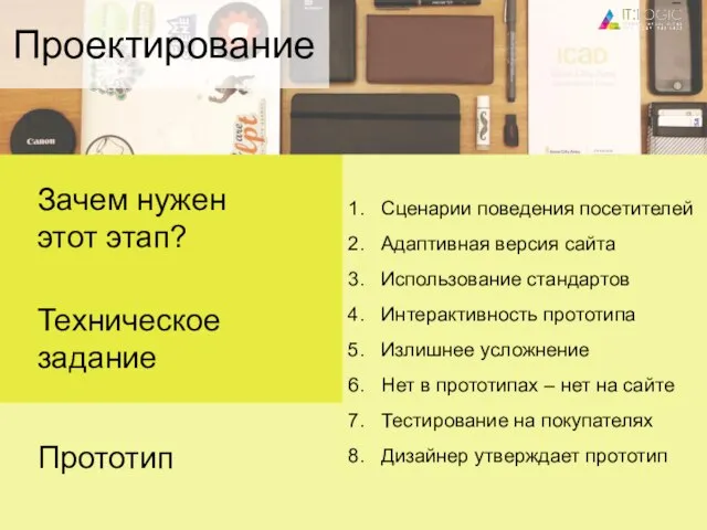 Прототип Техническое задание Сценарии поведения посетителей Адаптивная версия сайта Использование стандартов