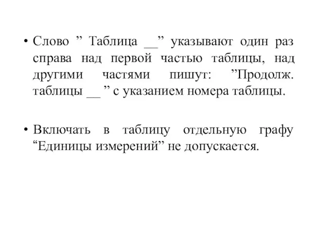 Слово ” Таблица __” указывают один раз справа над первой частью