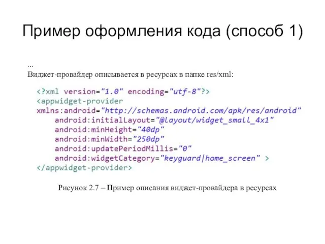 Пример оформления кода (способ 1) ... Виджет-провайдер описывается в ресурсах в