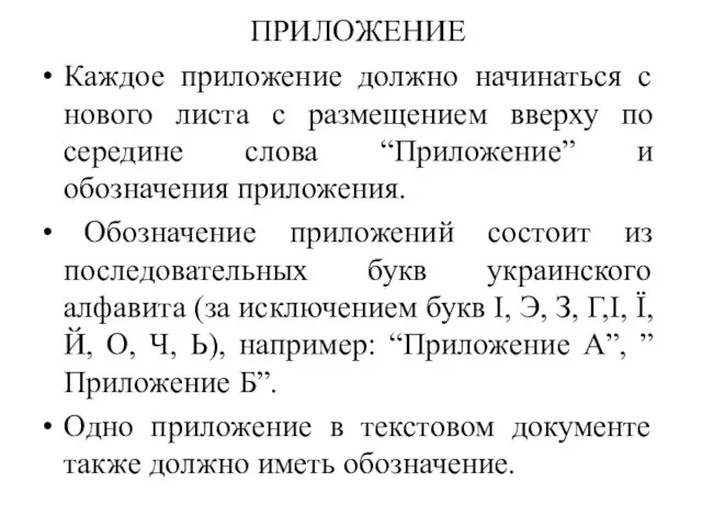 ПРИЛОЖЕНИЕ Каждое приложение должно начинаться с нового листа с размещением вверху