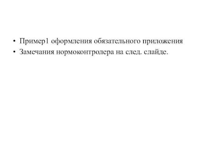 Пример1 оформления обязательного приложения Замечания нормоконтролера на след. слайде.